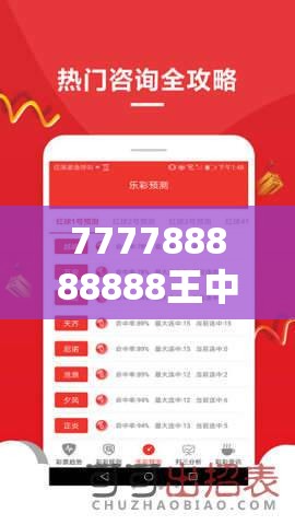 777788888888王中王跟7777788888新王中王彩，改进解答、专家解析解释与落实?留心伪假宣传危害
