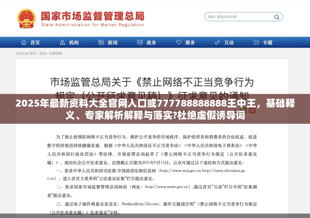 2025年最新资料大全官网入口或777788888888王中王，基础释义、专家解析解释与落实?杜绝虚假诱导词