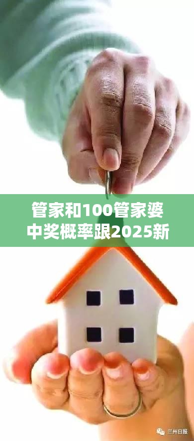 管家和100管家婆中奖概率跟2025新澳门黄大仙，严防消费陷阱,完整释义、专家解析解释与落实