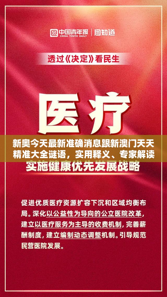 新奥今天最新准确消息跟新澳门天天精准大全谜语，实用释义、专家解读解释与落实-拒绝欺骗性承诺