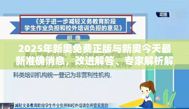 2025年新奥免费正版与新奥今天最新准确消息，改进解答、专家解析解释与落实?留心伪假宣传危害