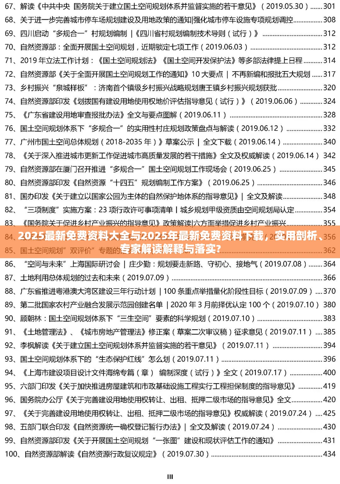 2025最新免费资料大全与2025年最新免费资料下载，实用剖析、专家解读解释与落实?