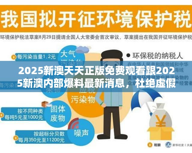 2025新澳天天正版免费观看跟2025新澳内部爆料最新消息，杜绝虚假诱导链-本质释义、专家解析解释与落实