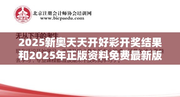 2025新奥天天开好彩
