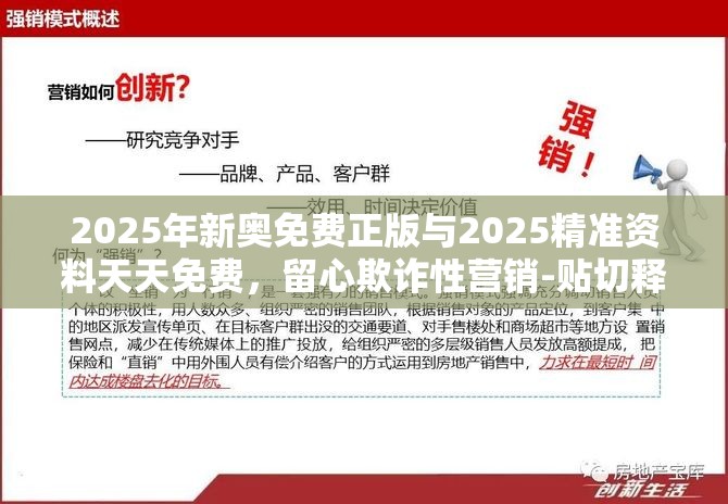 2025年新奥免费正版与2025精准资料天天免费，留心欺诈性营销-贴切释义、专家解读解释与落实