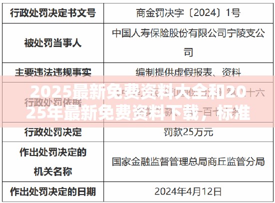 2025最新免费资料大全和2025年最新免费资料下载，标准释义、专家解读解释与落实?留心虚假的虚架势