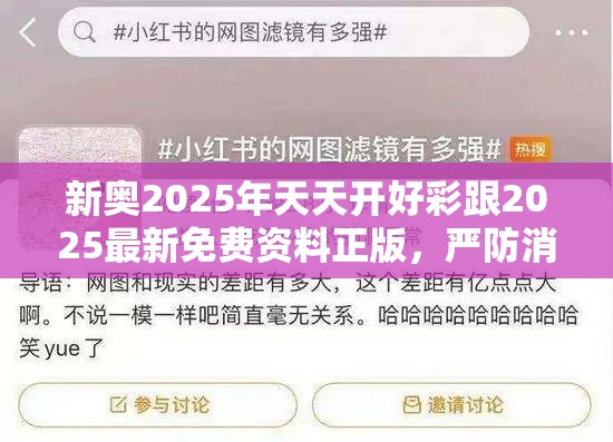 新奥2025年天天开好彩跟2025最新免费资料正版，严防消费陷阱,完整释义、专家解析解释与落实