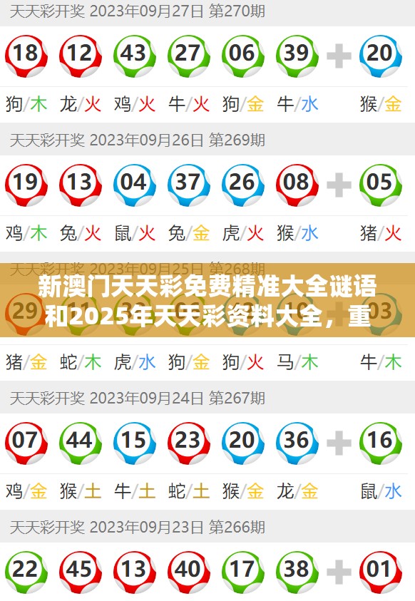 新澳门天天彩免费精准大全谜语和2025年天天彩资料大全，重点释义、解释与落实,警惕不实的钓鱼钩