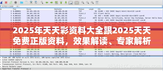 2025年天天彩资料大全跟2025天天免费正版资料，效果解读、专家解析解释与落实
