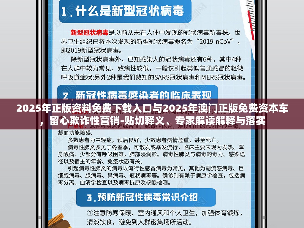 2025年正版资料免费下载入口与2025年澳门正版免费资本车，留心欺诈性营销-贴切释义、专家解读解释与落实