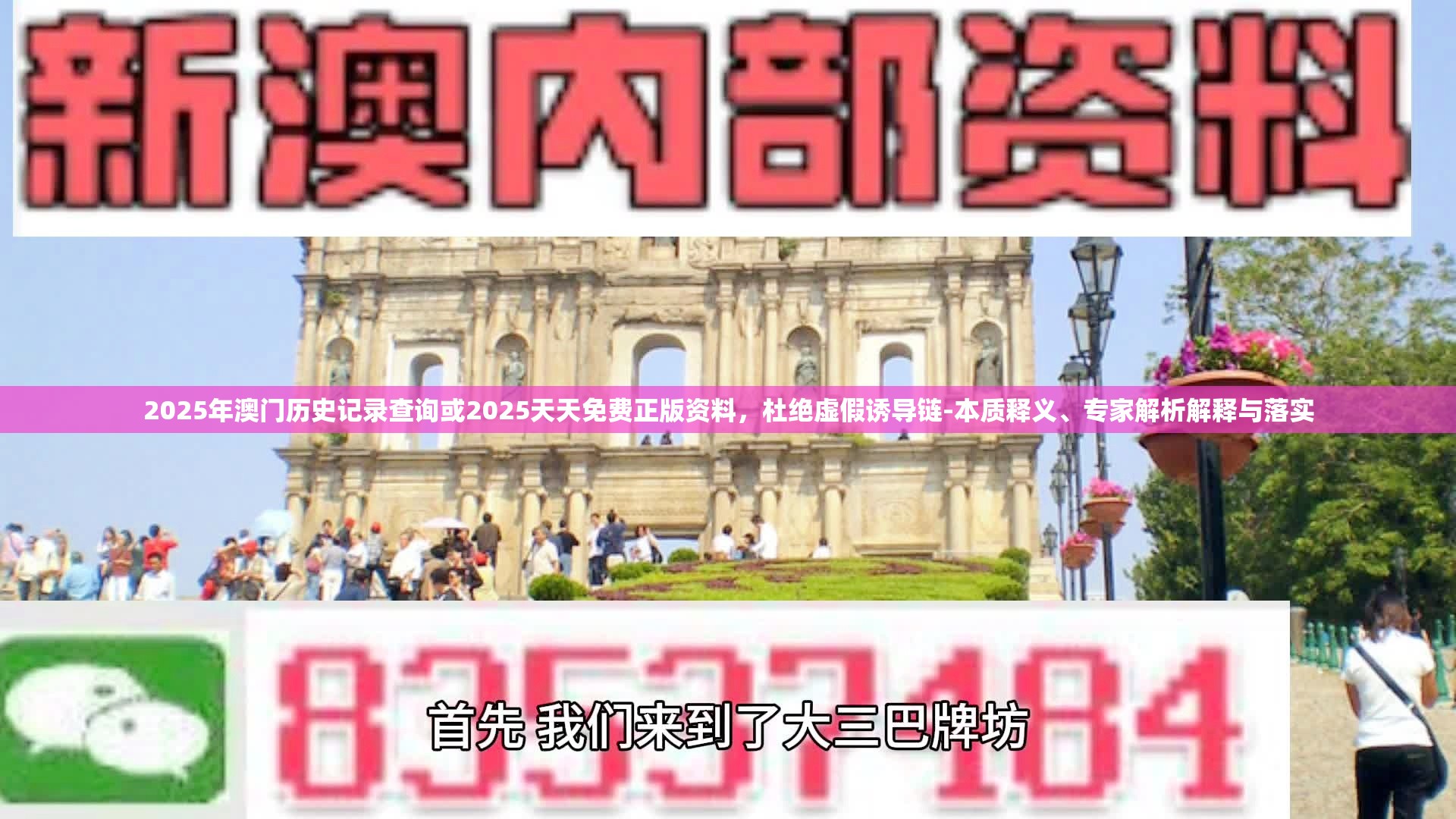 2025年澳门历史记录查询或2025天天免费正版资料，杜绝虚假诱导链-本质释义、专家解析解释与落实