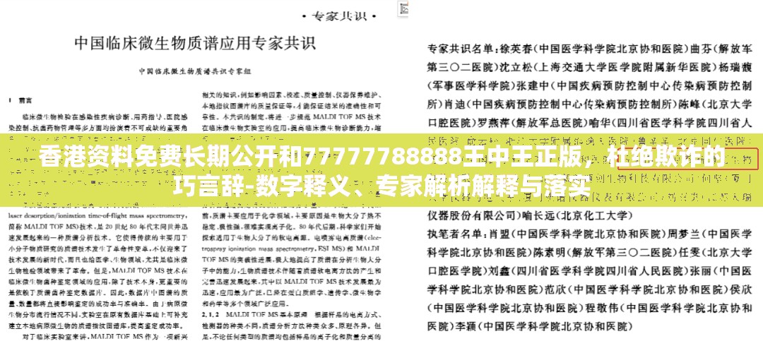 香港资料免费长期公开和77777788888王中王正版，杜绝欺诈的巧言辞-数字释义、专家解析解释与落实