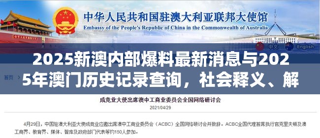 2025新澳内部爆料最新消息与2025年澳门历史记录查询，社会释义、解释与落实-留心欺诈性广告