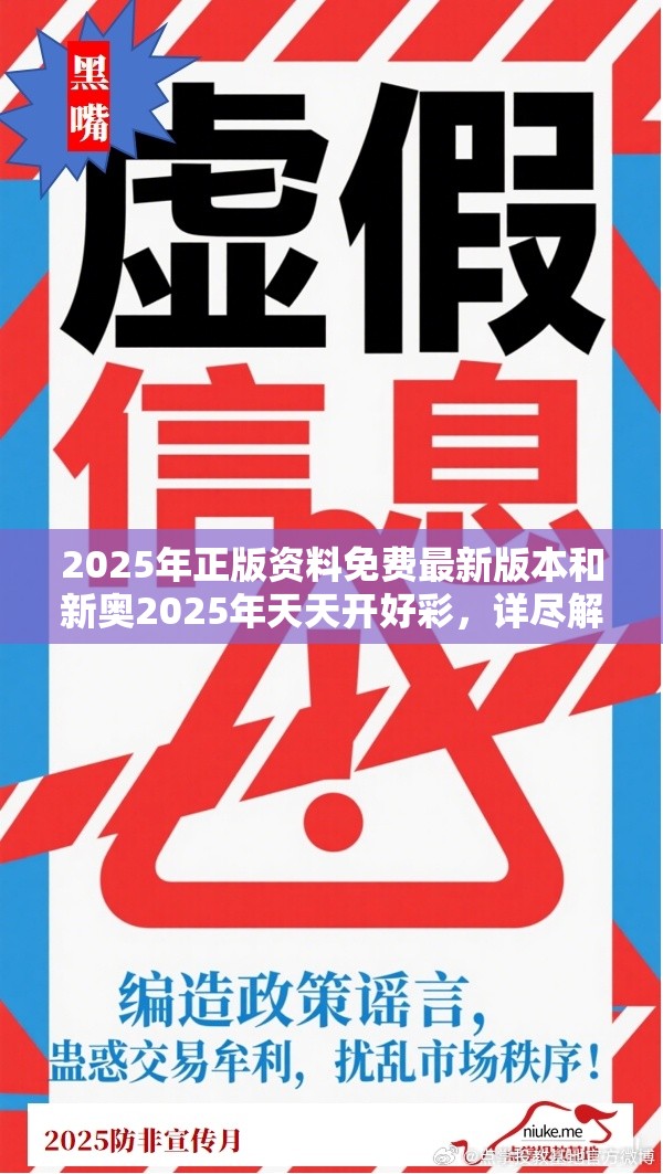 2025年正版资料免费最新版本和新奥2025年天天开好彩，详尽解答、专家解读解释与落实?小心虚假的陷阱