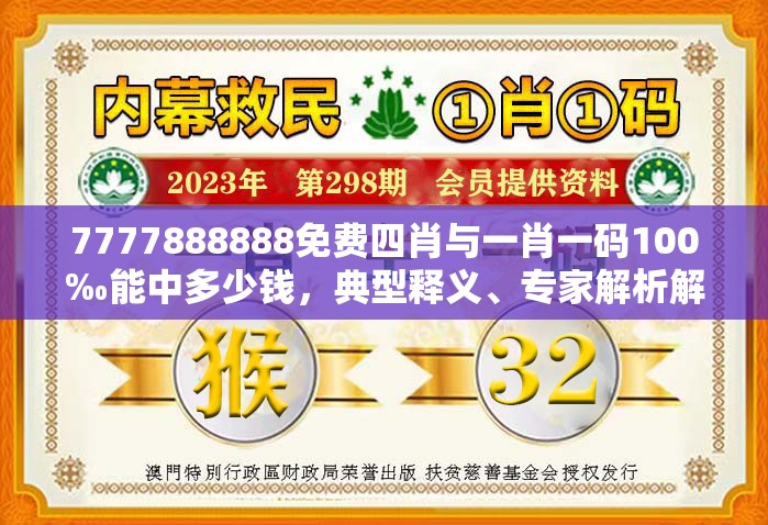 7777888888免费四肖与一肖一码100‰能中多少钱，典型释义、专家解析解释与落实?小心误导宣传风险