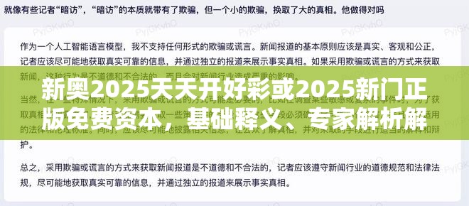 新奥2025天天开好彩或2025新门正版免费资本，基础释义、专家解析解释与落实?杜绝虚假诱导词