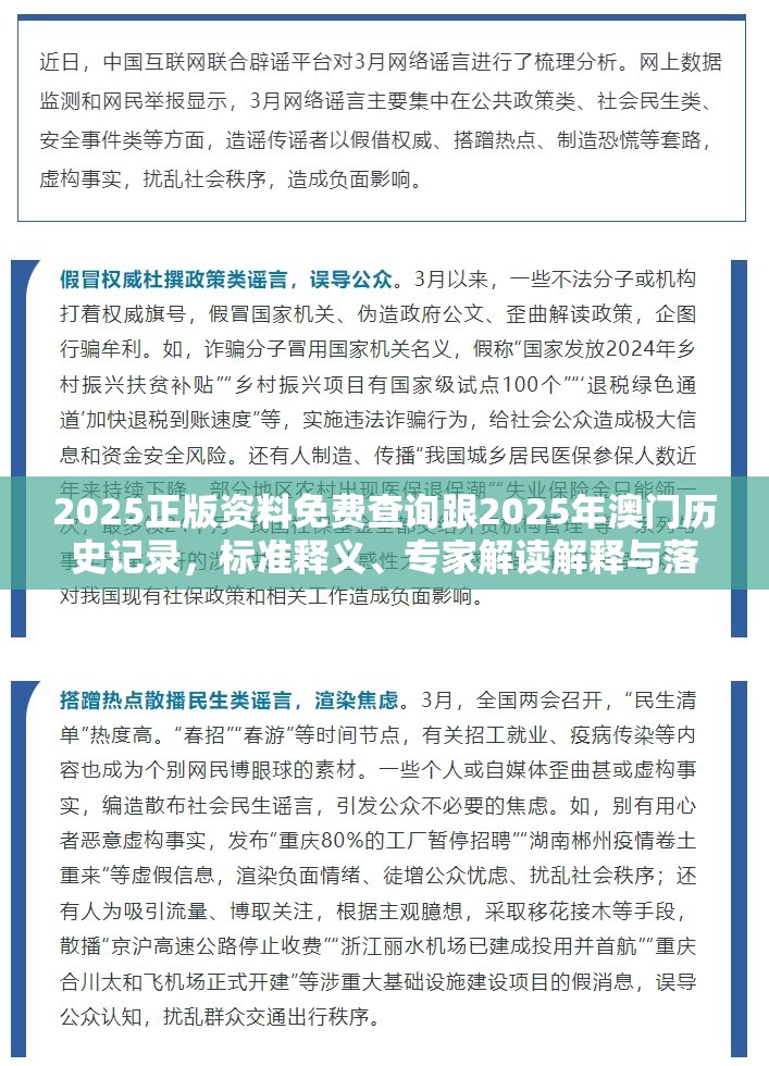 2025正版资料免费查询跟2025年澳门历史记录，标准释义、专家解读解释与落实?留心虚假的虚架势