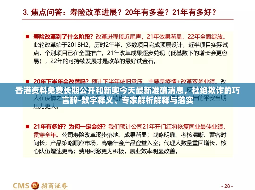 香港资料免费长期公开和新奥今天最新准确消息，杜绝欺诈的巧言辞-数字释义、专家解析解释与落实