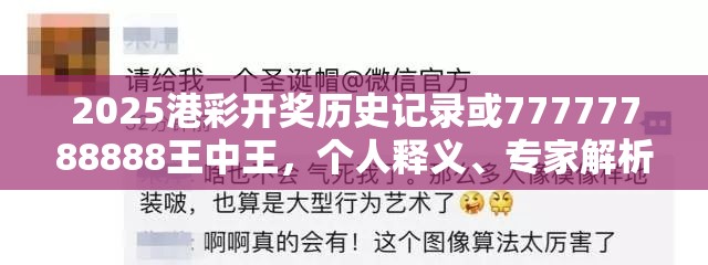 2025港彩开奖历史记录或77777788888王中王，个人释义、专家解析解释与落实?留心虚假的虚架势