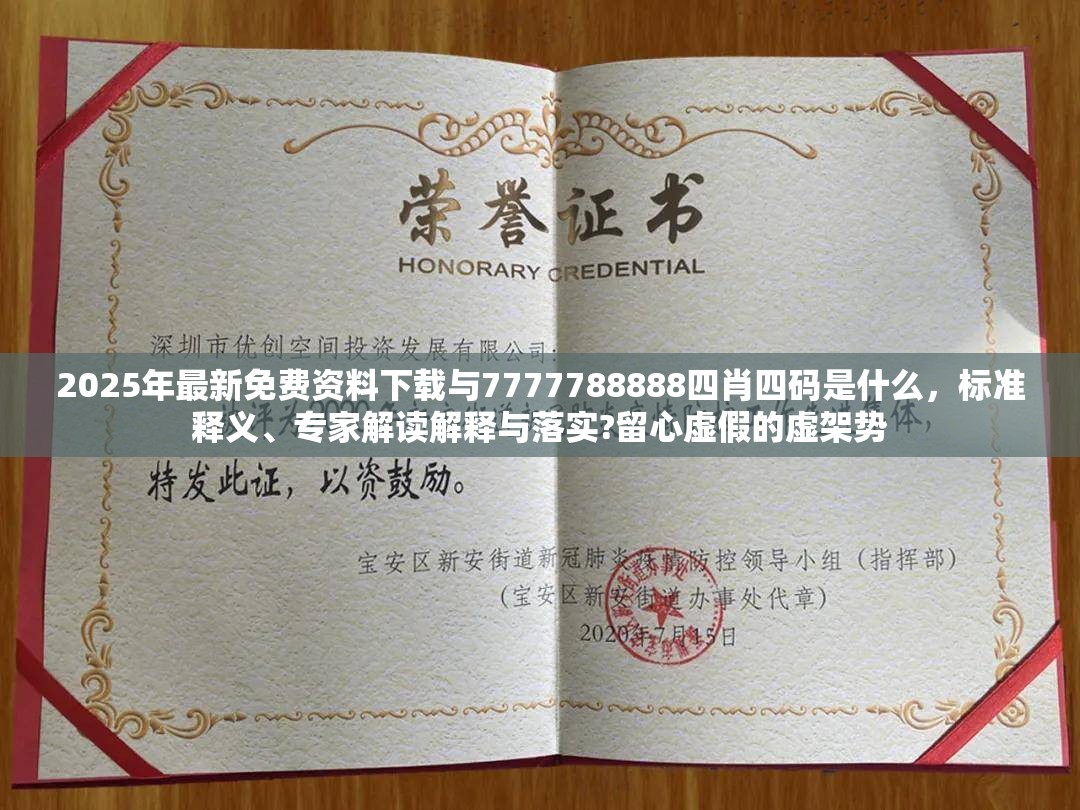 2025年最新免费资料下载与7777788888四肖四码是什么，标准释义、专家解读解释与落实?留心虚假的虚架势