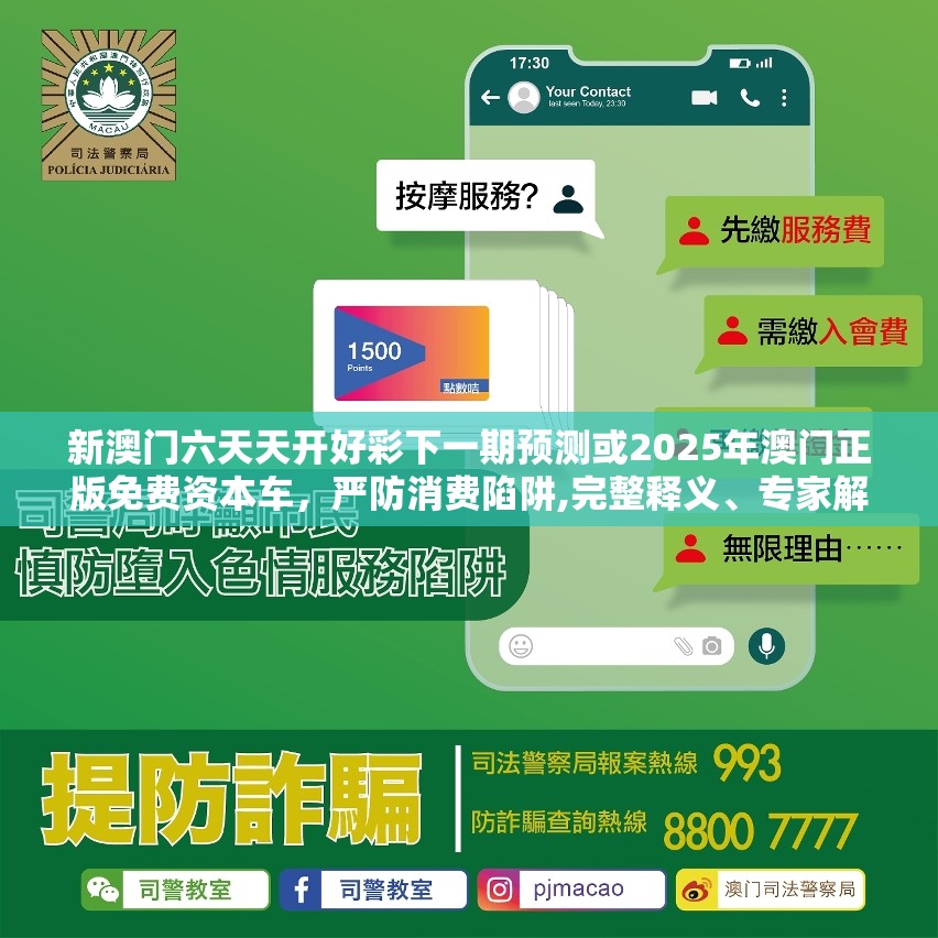 新澳门六天天开好彩下一期预测或2025年澳门正版免费资本车，严防消费陷阱,完整释义、专家解析解释与落实