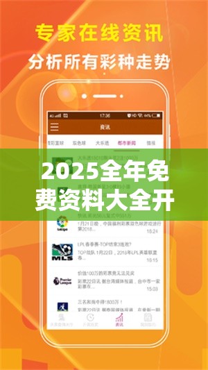 2025全年免费资料大全开奖结果与2025港资料免费大全，杜绝虚假诱导链-本质释义、专家解析解释与落实