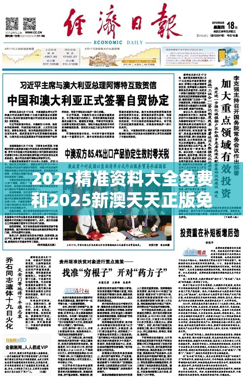 2025精准资料大全免费和2025新澳天天正版免费观看，基础释义、专家解读解释与落实?抵制不实承诺危害