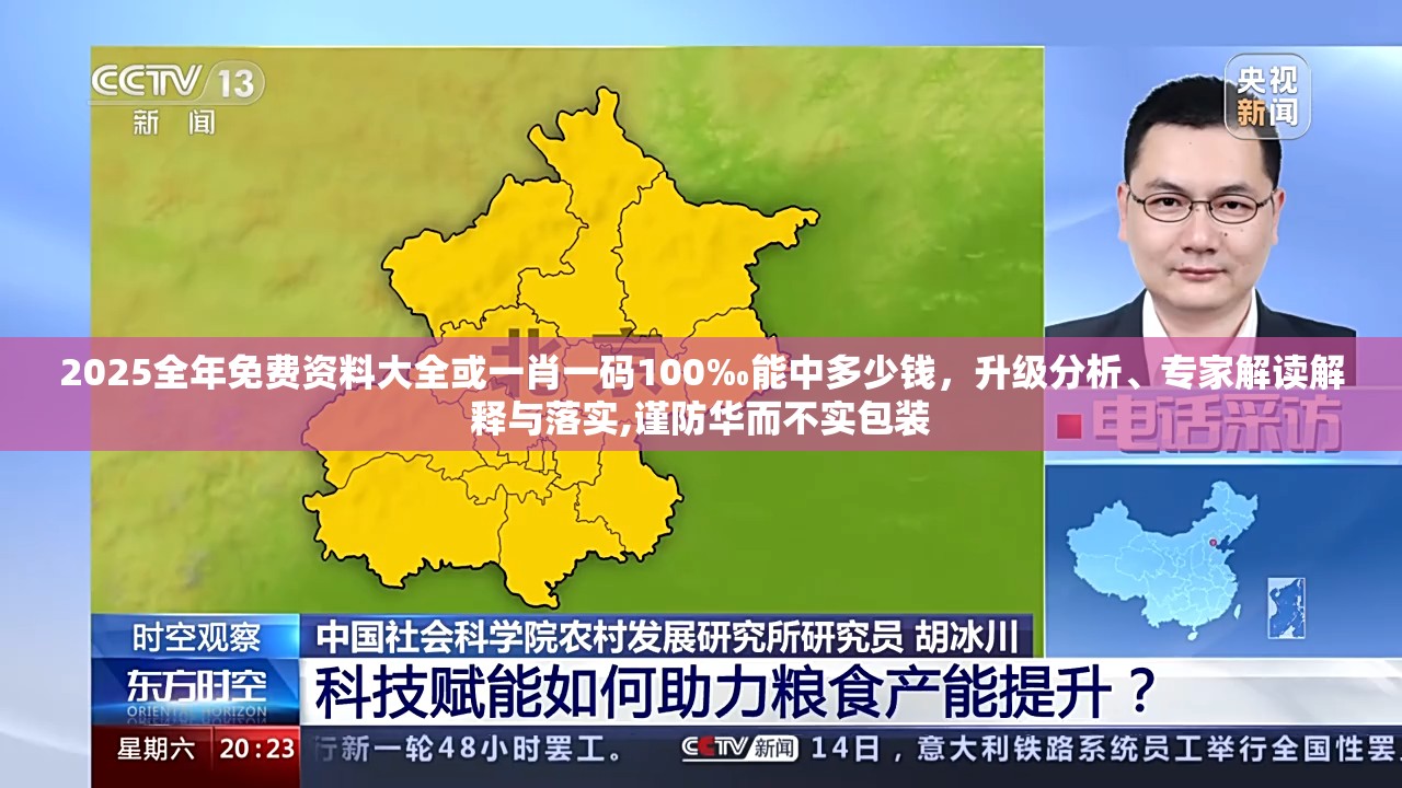 2025全年免费资料大全或一肖一码100‰能中多少钱，升级分析、专家解读解释与落实,谨防华而不实包装