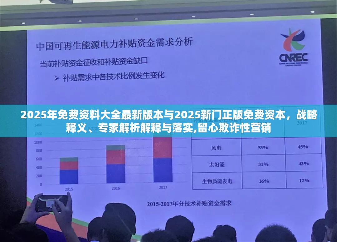 2025年免费资料大全最新版本与2025新门正版免费资本，战略释义、专家解析解释与落实,留心欺诈性营销
