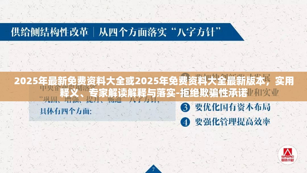 2025年最新免费资料大全或2025年免费资料大全最新版本，实用释义、专家解读解释与落实-拒绝欺骗性承诺
