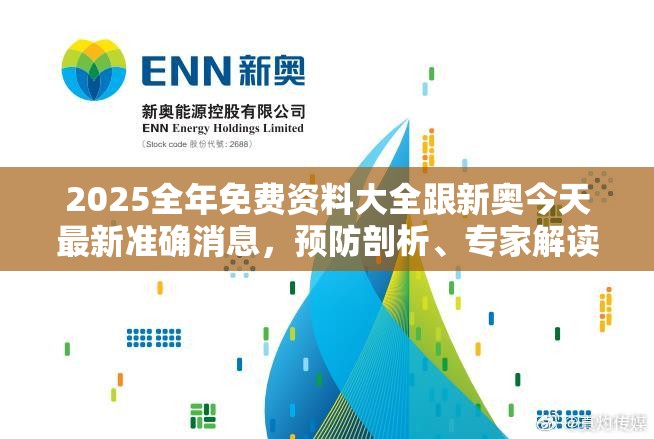 2025全年免费资料大全跟新奥今天最新准确消息，预防剖析、专家解读解释与落实,警惕诱导性陷阱