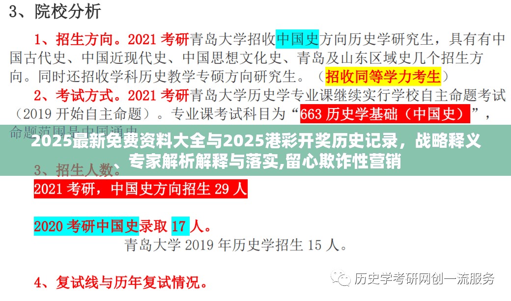 2025最新免费资料大全与2025港彩开奖历史记录，战略释义、专家解析解释与落实,留心欺诈性营销