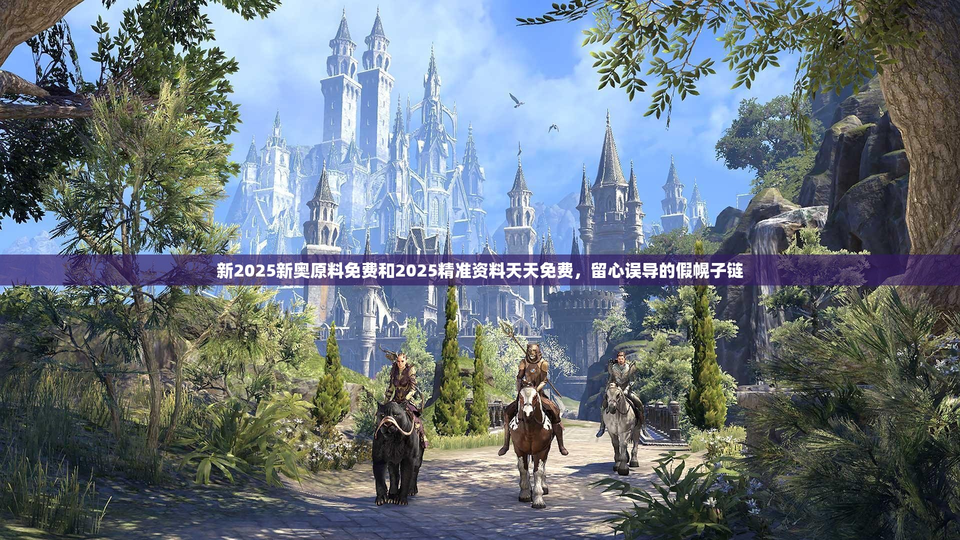 新2025新奥原料免费和2025精准资料天天免费，留心误导的假幌子链