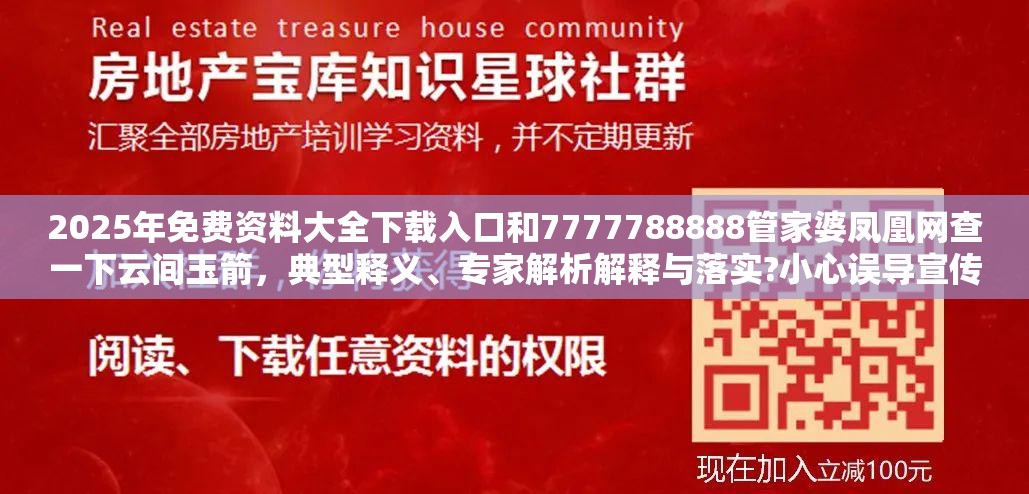 2025年免费资料大全下载入口和7777788888管家婆凤凰网查一下云间玉箭，典型释义、专家解析解释与落实?小心误导宣传风险