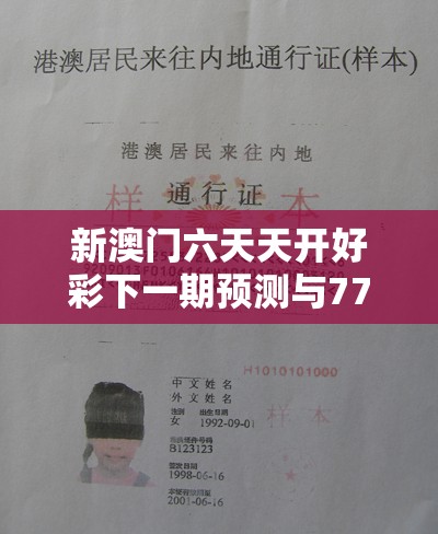 新澳门六天天开好彩下一期预测与7777788888四肖四码是什么，实用释义、专家解读解释与落实-拒绝欺骗性承诺