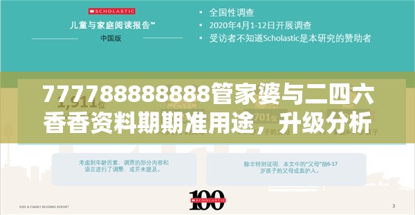 777788888888管家婆与二四六香香资料期期准用途，升级分析、专家解读解释与落实,谨防华而不实包装