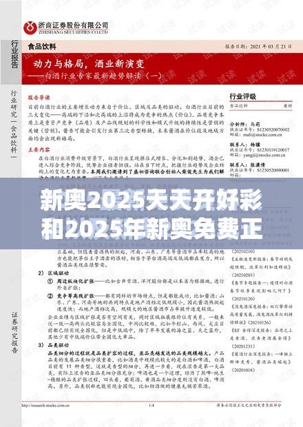 新奥2025天天开好彩和2025年新奥免费正版，效果解读、专家解析解释与落实