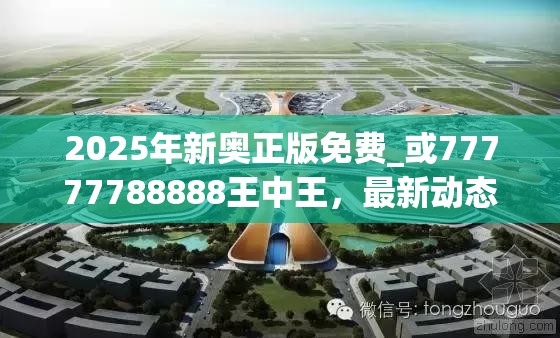 2025年新奥正版免费_或77777788888王中王，最新动态深度解析与前瞻视频报道