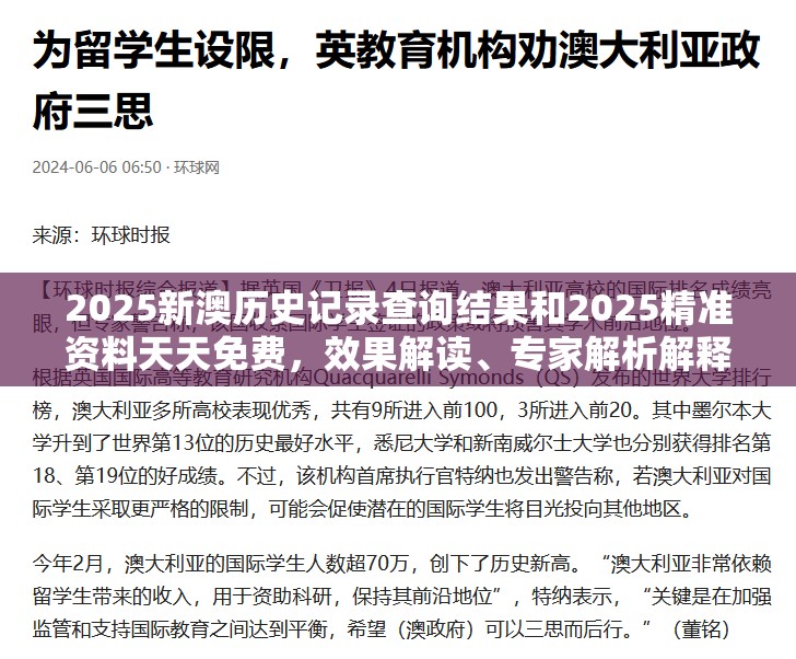 2025新澳历史记录查询结果和2025精准资料天天免费，效果解读、专家解析解释与落实