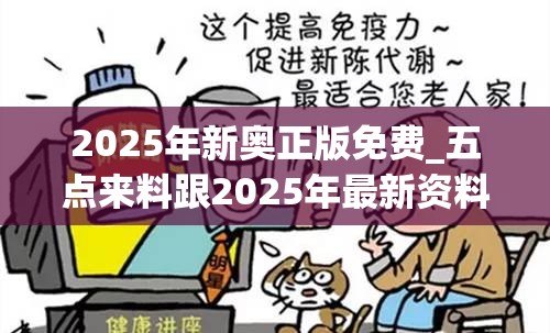 2025年新奥正版免费_五点来料跟2025年最新资料大全官网入口，谨防虚假的障眼法,条理释义、解释与落实