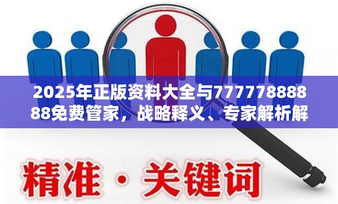 2025年正版资料大全与77777888888免费管家，战略释义、专家解析解释与落实,留心欺诈性营销