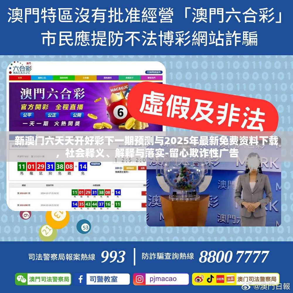 新澳门六天天开好彩下一期预测与2025年最新免费资料下载，社会释义、解释与落实-留心欺诈性广告
