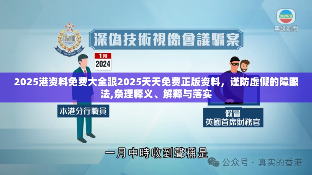 2025港资料免费大全跟2025天天免费正版资料，谨防虚假的障眼法,条理释义、解释与落实