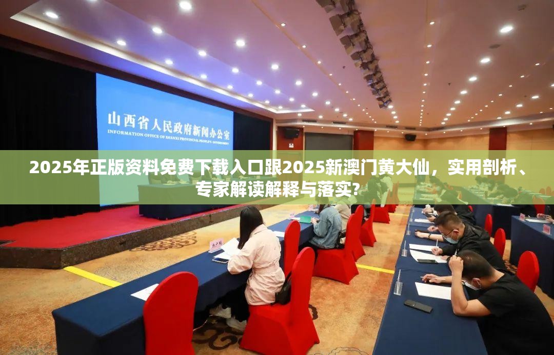 2025年正版资料免费下载入口跟2025新澳门黄大仙，实用剖析、专家解读解释与落实?