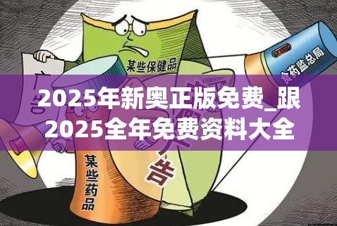 2025年新奥正版免费_跟2025全年免费资料大全，警惕虚假诱导危害-痛点释义、专家解析解释与落实
