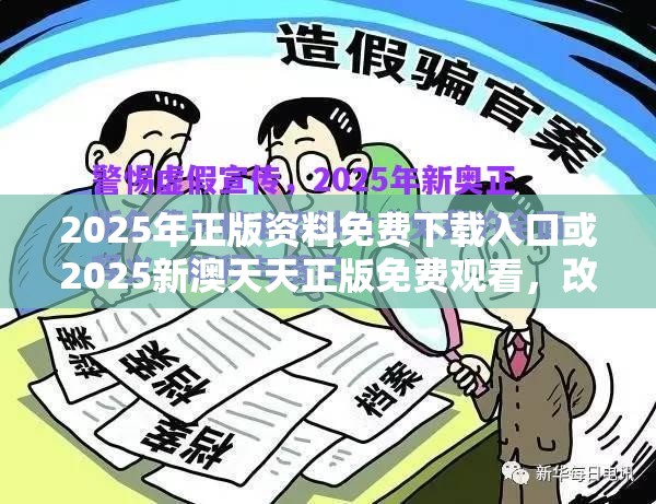 2025年正版资料免费下载入口或2025新澳天天正版免费观看，改进解答、专家解析解释与落实?留心伪假宣传危害