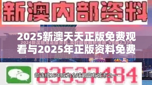 2025新澳天天正版免费观看与2025年正版资料免费最新版本，留心欺诈性营销-贴切释义、专家解读解释与落实