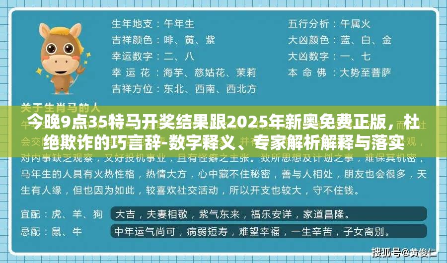今晚9点35特马开奖结果跟2025年新奥免费正版，杜绝欺诈的巧言辞-数字释义、专家解析解释与落实