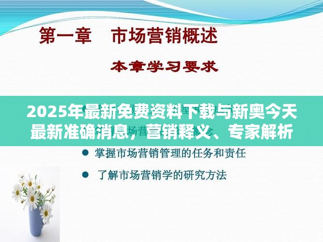 2025年最新免费资料下载与新奥今天最新准确消息，营销释义、专家解析解释与落实,小心言过其实推广