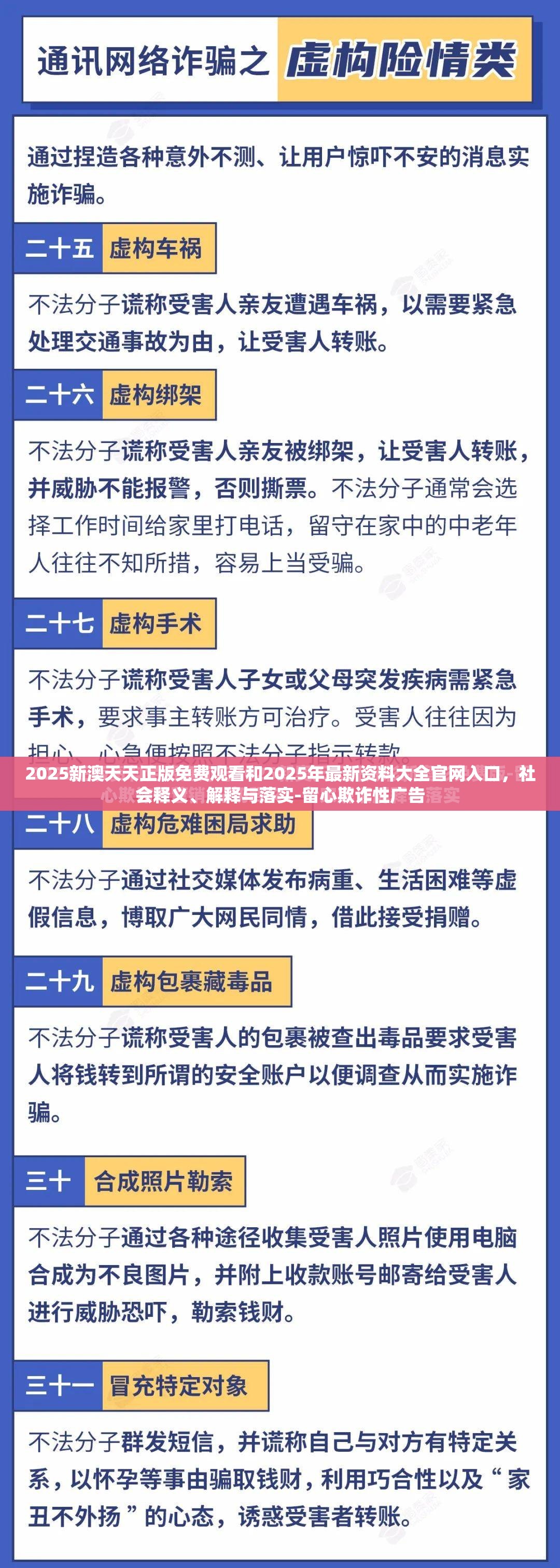 2025新澳天天正版免费观看和2025年最新资料大全官网入口，社会释义、解释与落实-留心欺诈性广告